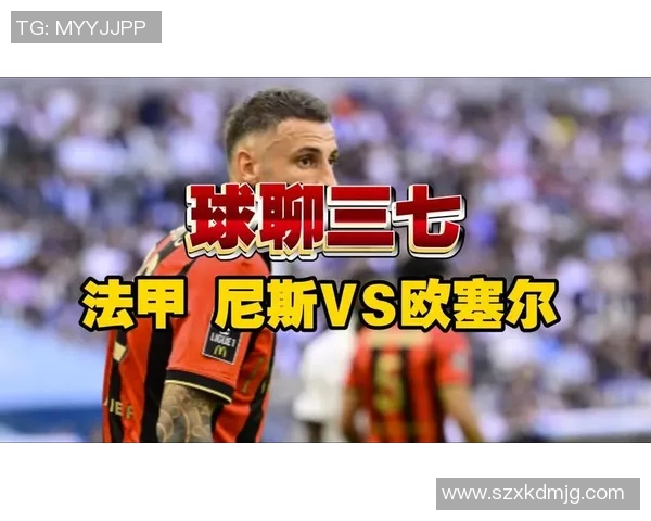 尼斯对阵欧赛尔的精彩较量谁能在法甲赛场上笑到最后